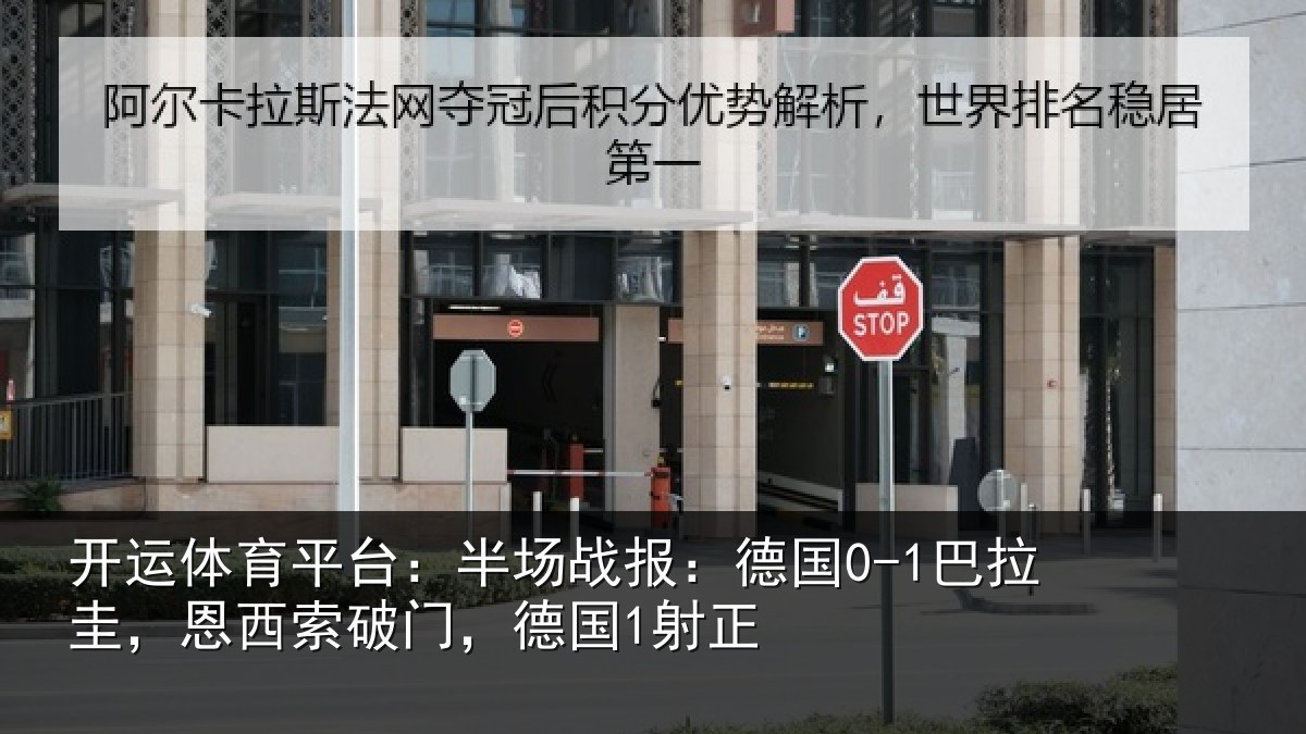 开运体育平台：半场战报：德国0-1巴拉圭，恩西索破门，德国1射正
