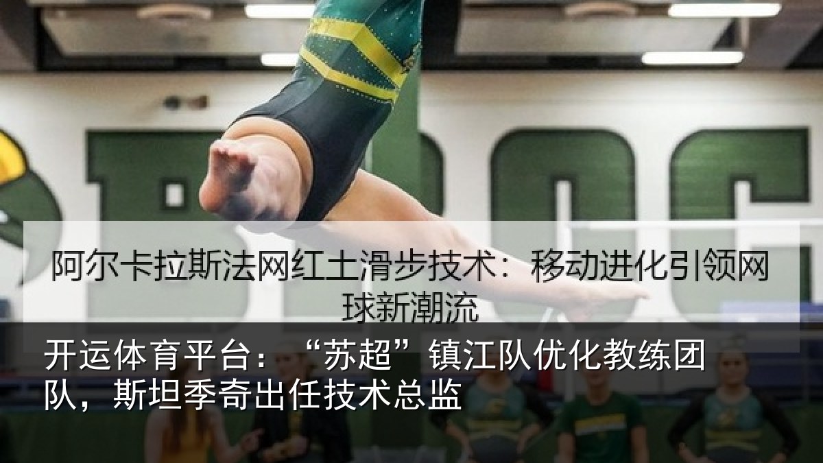 开运体育平台:“苏超”镇江队优化教练团队,斯坦相关情况