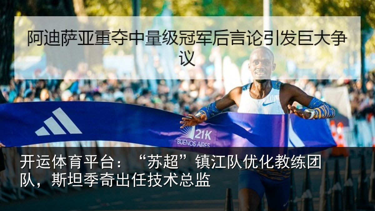 开运体育平台:“苏超”镇江队优化教练团队,斯坦相关情况