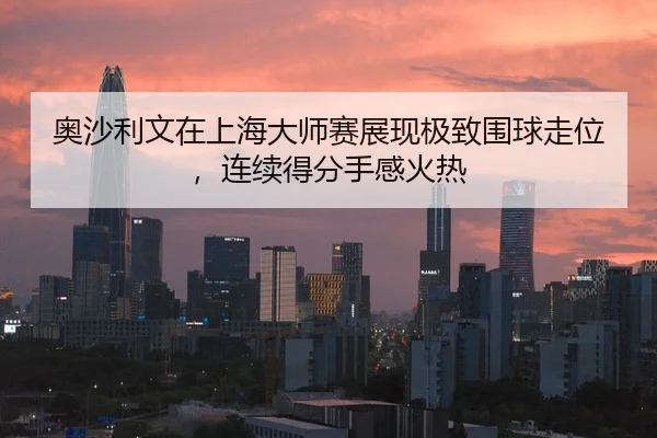 奥沙利文在上海大师赛展现极致围球走位，连续得分手感火热