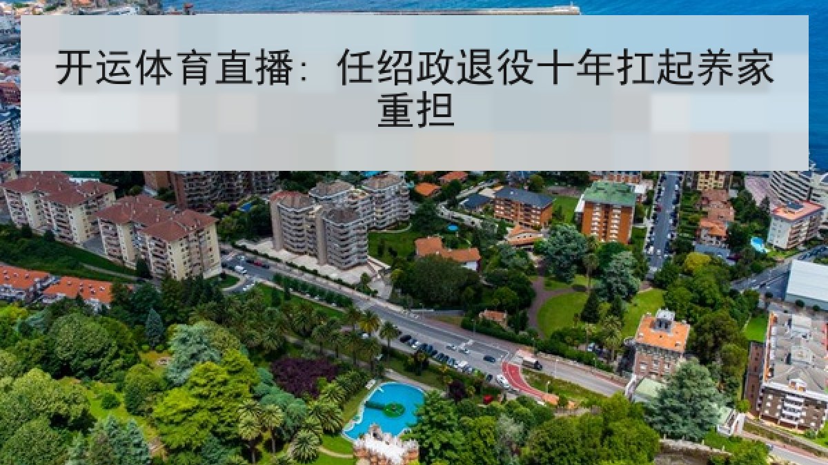 开运体育直播: 任绍政退役十年扛起养家重担