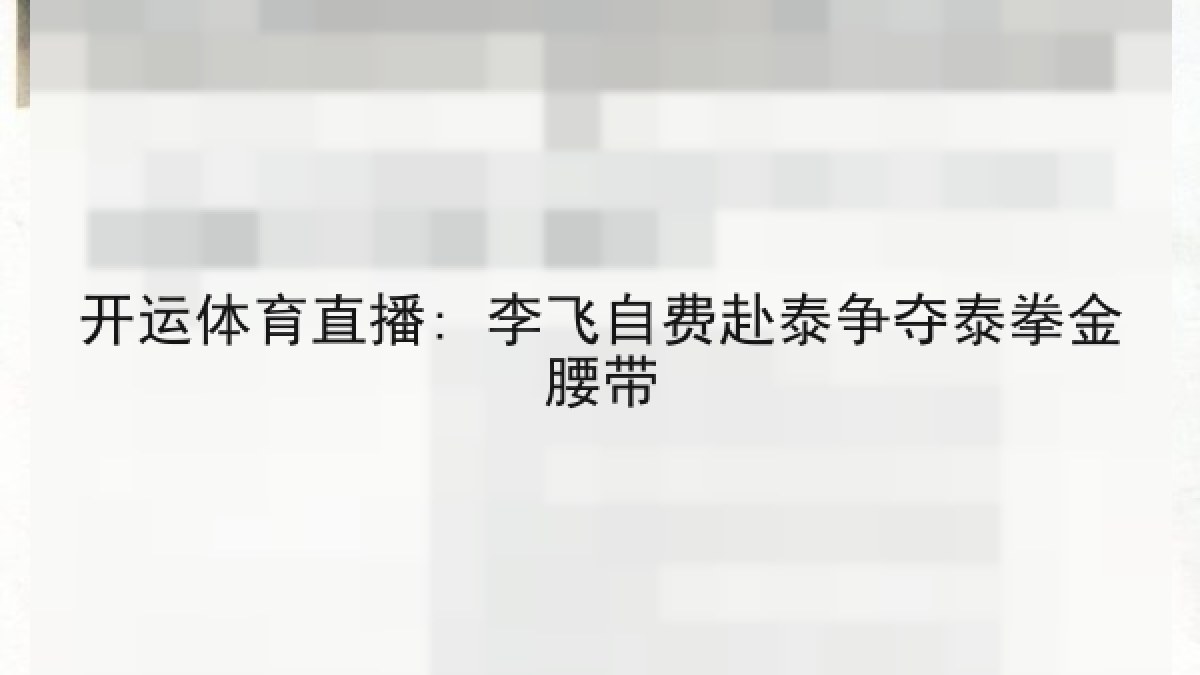 开运体育直播: 李飞自费赴泰争夺泰拳金腰带 开运体育直播: 李飞自费赴泰争夺泰拳金腰带