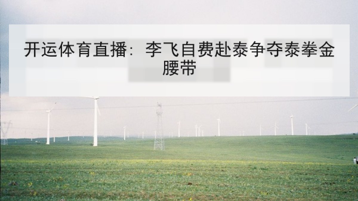 开运体育直播: 李飞自费赴泰争夺泰拳金腰带