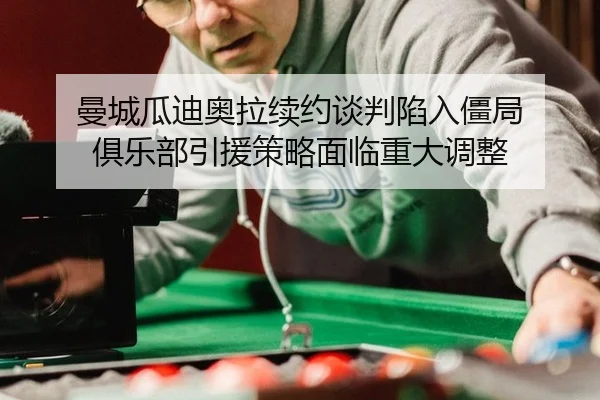man-cheng-gua-di-ao-la-xu-yue-tan-pan-xian-ru-jiang-ju-ju-le-bu-yin-yuan-ce-lve-mian-lin-zhong-da-tiao-zheng-2-600.jpg