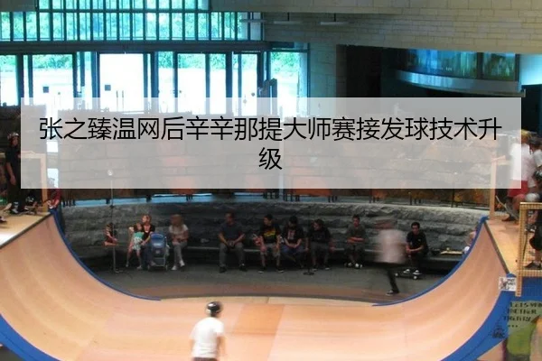 zhang-zhi-zhen-wen-wang-hou-xin-xin-na-ti-da-shi-sai-jie-fa-qiu-ji-shu-sheng-ji-2-428.jpg