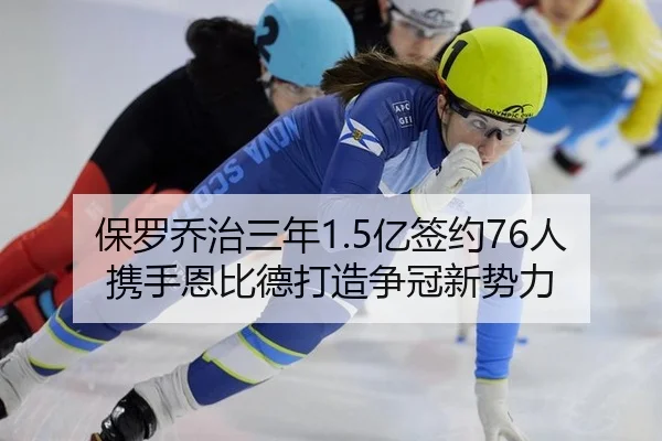 保罗乔治三年1.5亿签约76人 携手恩比德打造争冠新势力