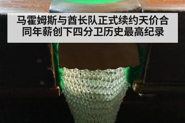 马霍姆斯与酋长队正式续约天价合同年薪创下四分卫历史最高纪录