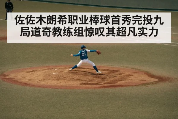 佐佐木朗希职业棒球首秀完投九局道奇教练组惊叹其超凡实力