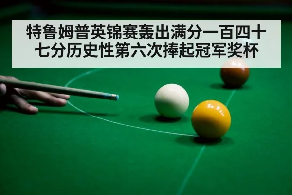 特鲁姆普英锦赛轰出满分一百四十七分历史性第六次捧起冠军奖杯