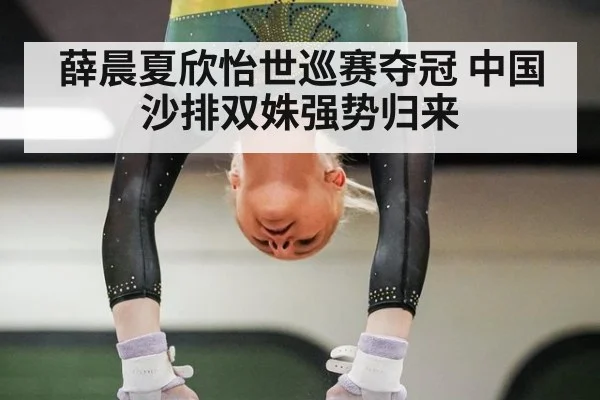 薛晨夏欣怡世巡赛夺冠 中国沙排双姝强势归来