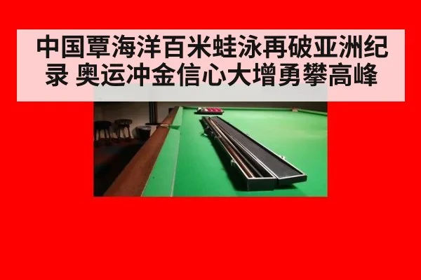 中国覃海洋百米蛙泳再破亚洲纪录 奥运冲金信心大增勇攀高峰