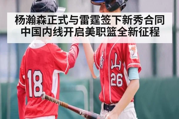 杨瀚森正式与雷霆签下新秀合同 中国内线开启美职篮全新征程