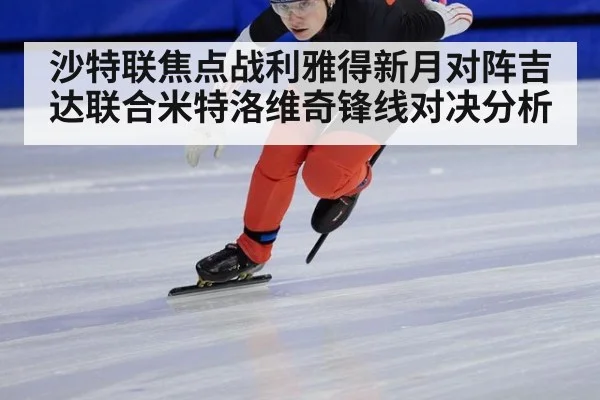 沙特联焦点战利雅得新月对阵吉达联合米特洛维奇锋线对决分析