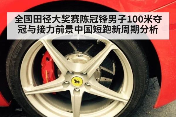 全国田径大奖赛陈冠锋男子100米夺冠与接力前景中国短跑新周期分析